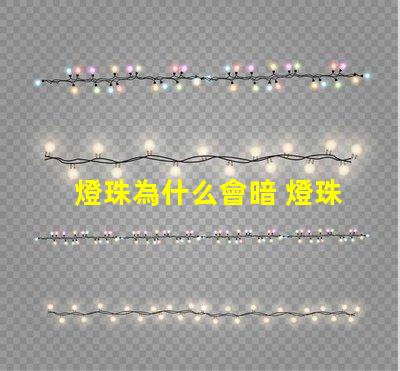 燈珠為什么會暗 燈珠為什么串聯